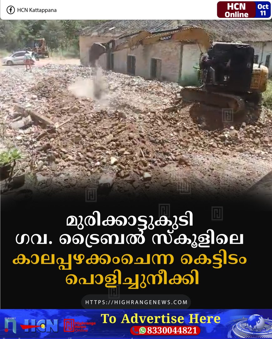 മുരിക്കാട്ടുകുടി ഗവ. ട്രൈബല് സ്കൂളിലെ കാലപ്പഴക്കംചെന്ന കെട്ടിടം പൊളിച്ചുനീക്കി