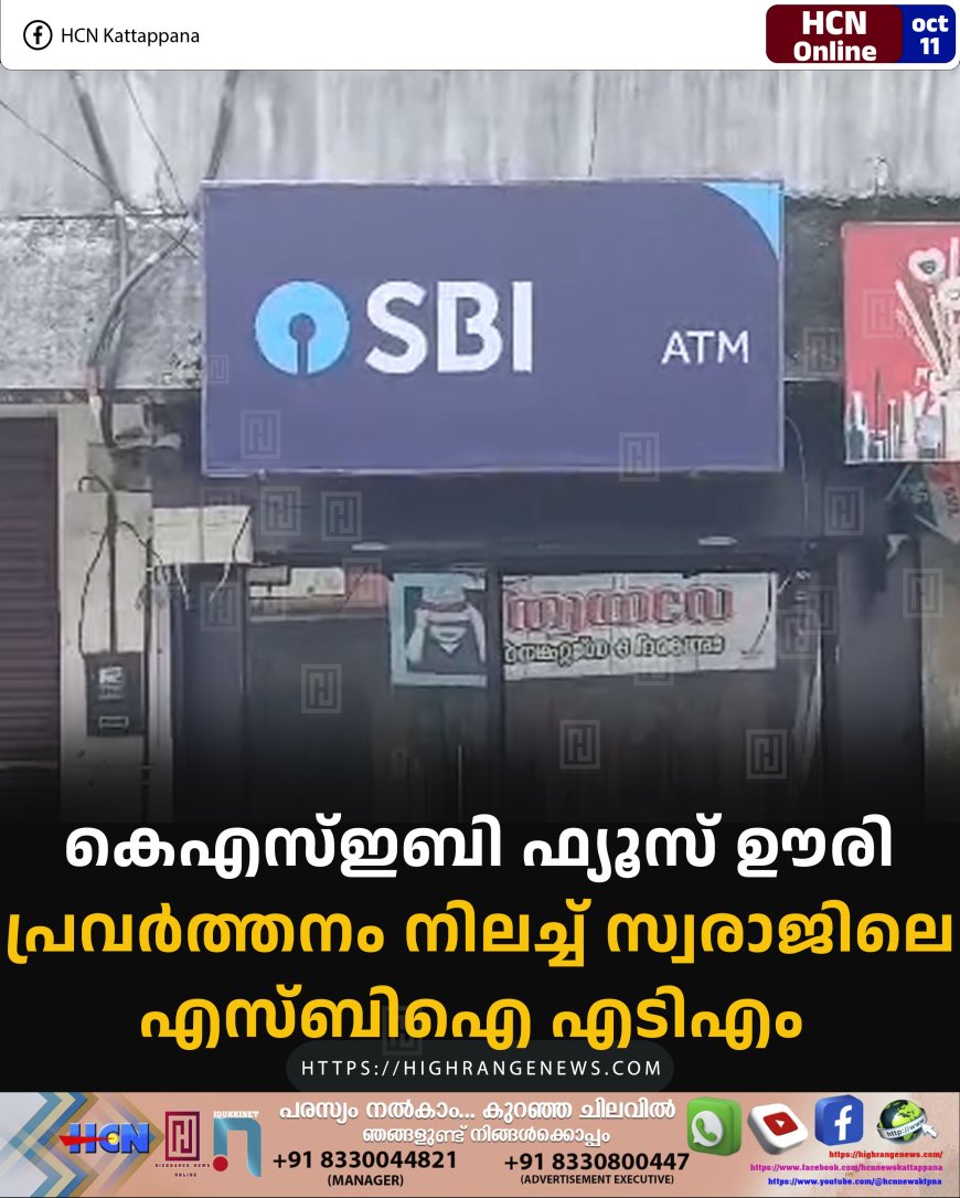 കെഎസ്ഇബി ഫ്യൂസ് ഊരി: പ്രവര്ത്തനം നിലച്ച് സ്വരാജിലെ എസ്ബിഐ എടിഎം