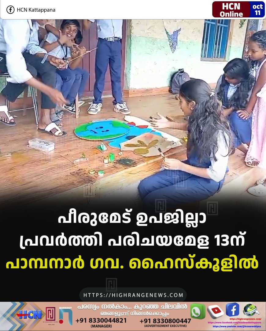പീരുമേട് ഉപജില്ലാ പ്രവൃത്തി  പരിചയമേള 13ന് പാമ്പനാര്‍ ഗവ. ഹൈസ്‌കൂളില്‍ 