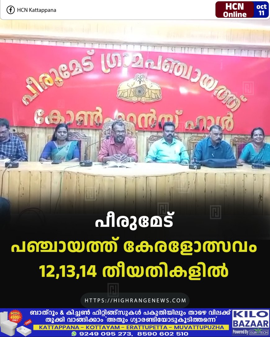 പീരുമേട് പഞ്ചായത്ത് കേരളോത്സവം 12,13,14 തീയതികളില്