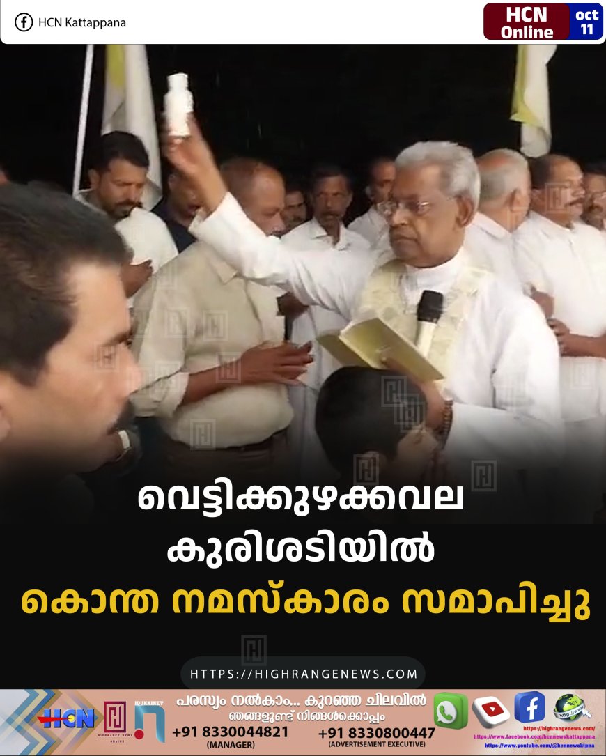 വെട്ടിക്കുഴക്കവല കുരിശടിയില്‍ കൊന്ത നമസ്‌കാരം സമാപിച്ചു