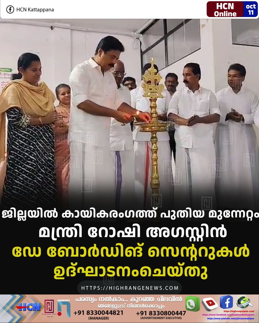 ജില്ലയില് കായികരംഗത്ത് പുതിയ മുന്നേറ്റം: മന്ത്രി റോഷി അഗസ്റ്റിന്: ഡേ ബോര്ഡിങ് സെന്ററുകള് ഉദ്ഘാടനംചെയ്തു