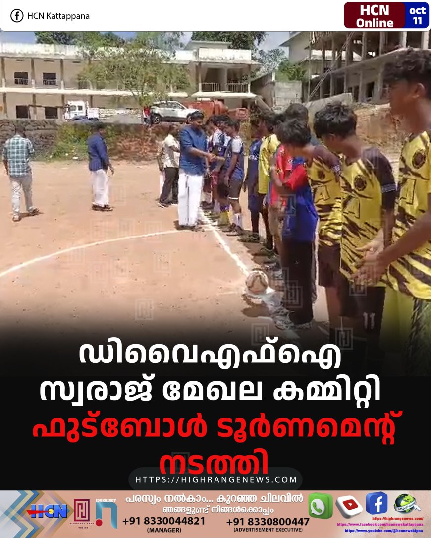ഡിവൈഎഫ്ഐ സ്വരാജ് മേഖല കമ്മിറ്റി ഫുട്ബോള് ടൂര്ണമെന്റ് നടത്തി