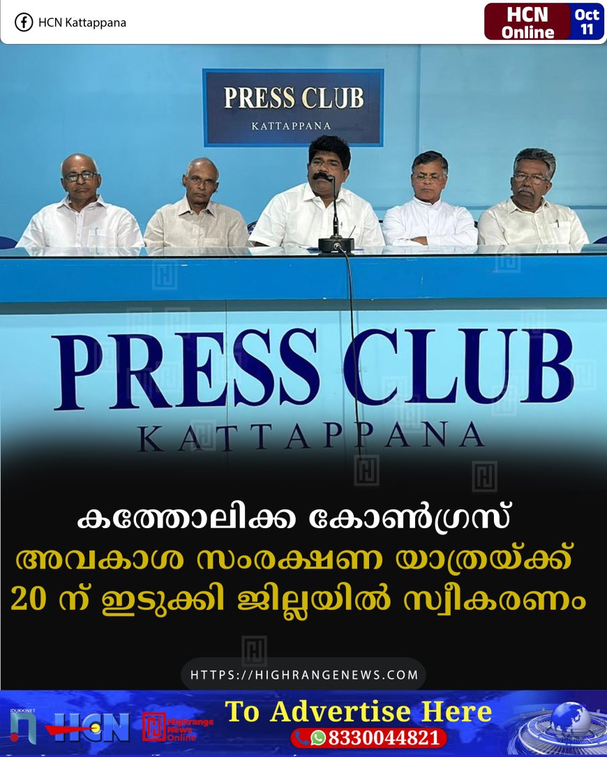 കത്തോലിക്ക കോണ്‍ഗ്രസ് അവകാശ സംരക്ഷണ യാത്രയ്ക്ക് 20 ന് ഇടുക്കി ജില്ലയില്‍ സ്വീകരണം