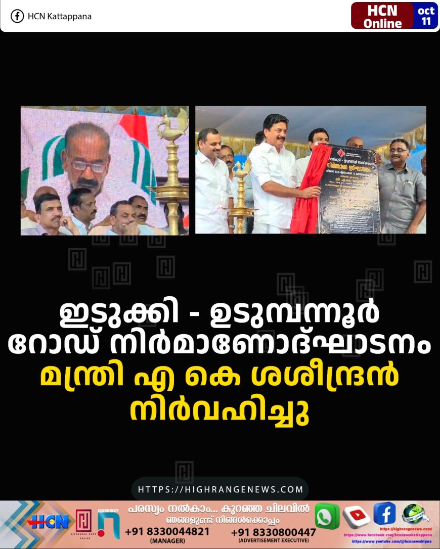 ഇടുക്കി - ഉടുമ്പന്നൂര് റോഡ് നിര്മാണോദ്ഘാടനം മന്ത്രി എ കെ ശശീന്ദ്രന് നിര്വഹിച്ചു