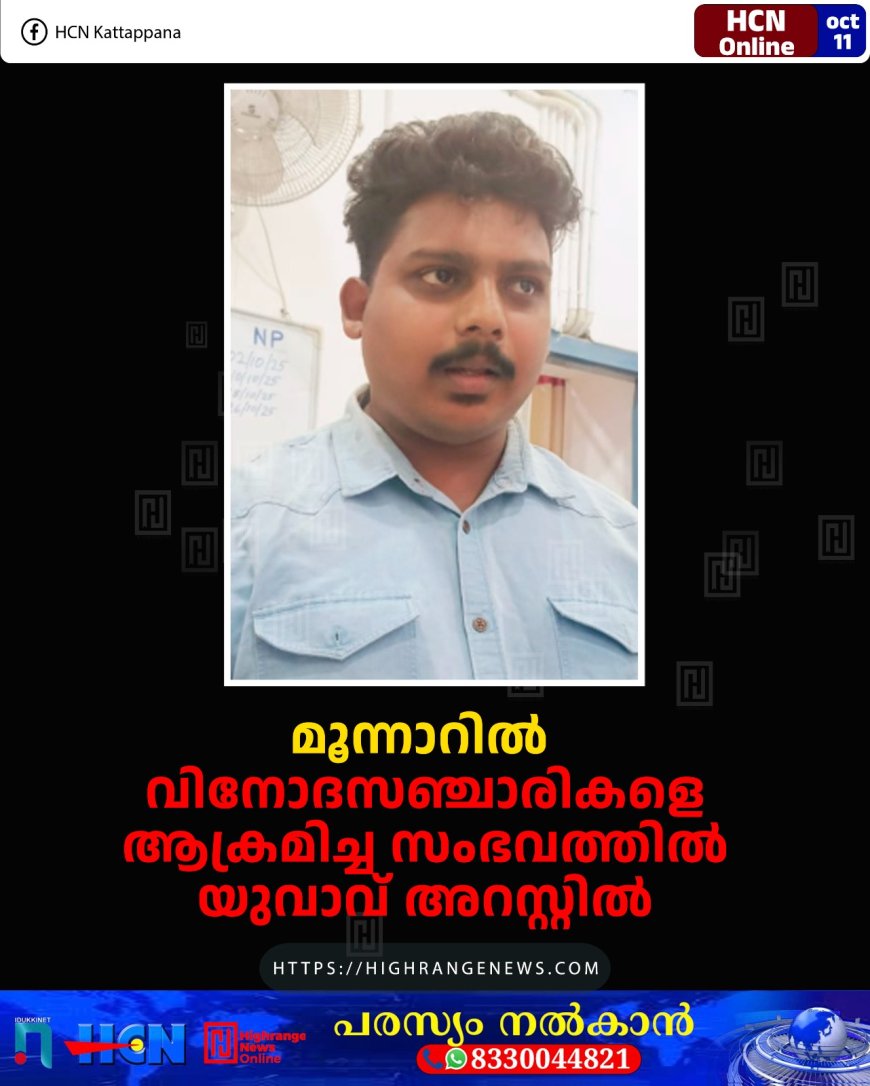 മൂന്നാറില് വിനോദസഞ്ചാരികളെ ആക്രമിച്ച സംഭവത്തില് യുവാവ് അറസ്റ്റില്