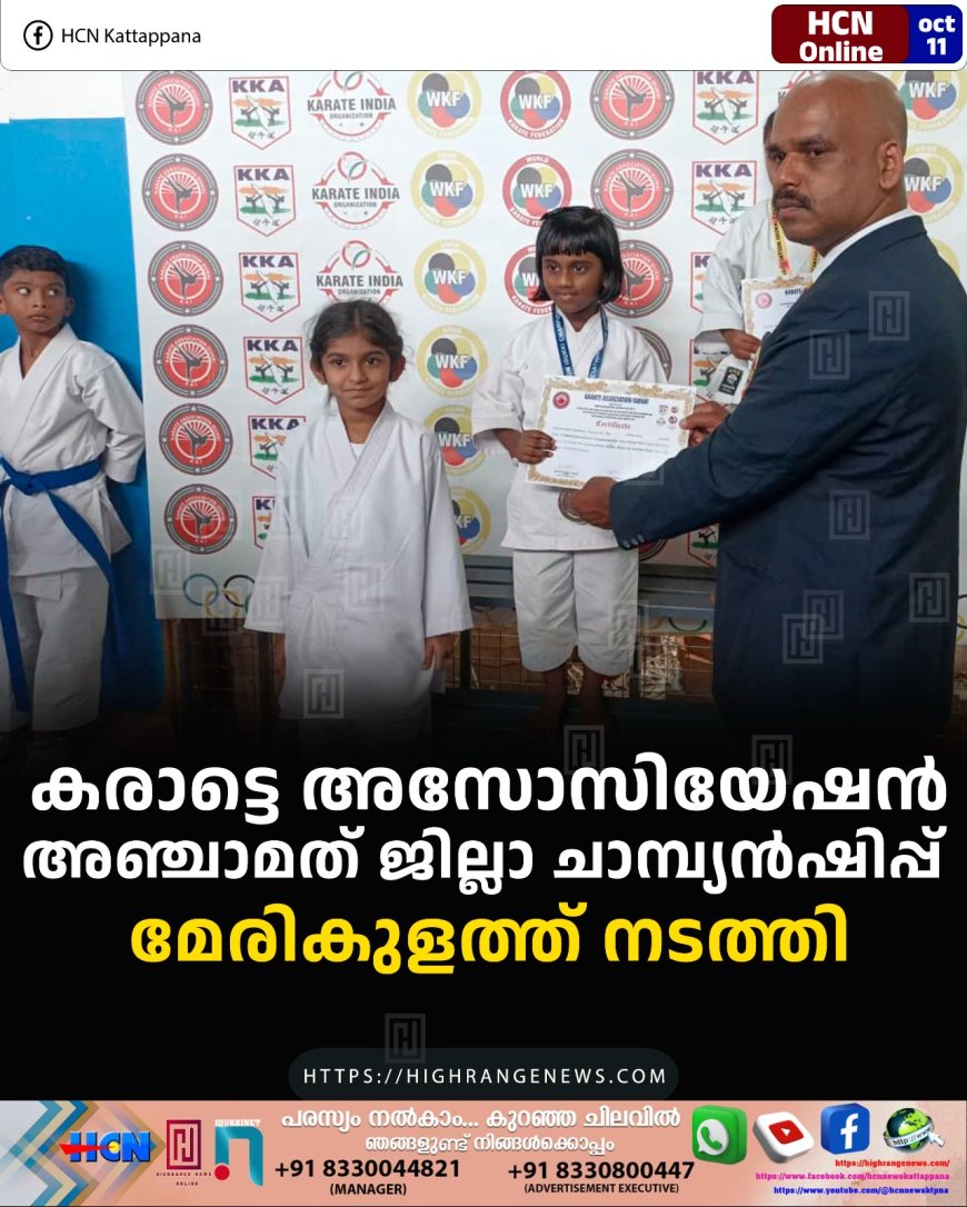 കരാട്ടെ അസോസിയേഷന് അഞ്ചാമത് ജില്ലാ ചാമ്പ്യന്ഷിപ്പ് മേരികുളത്ത് നടത്തി
