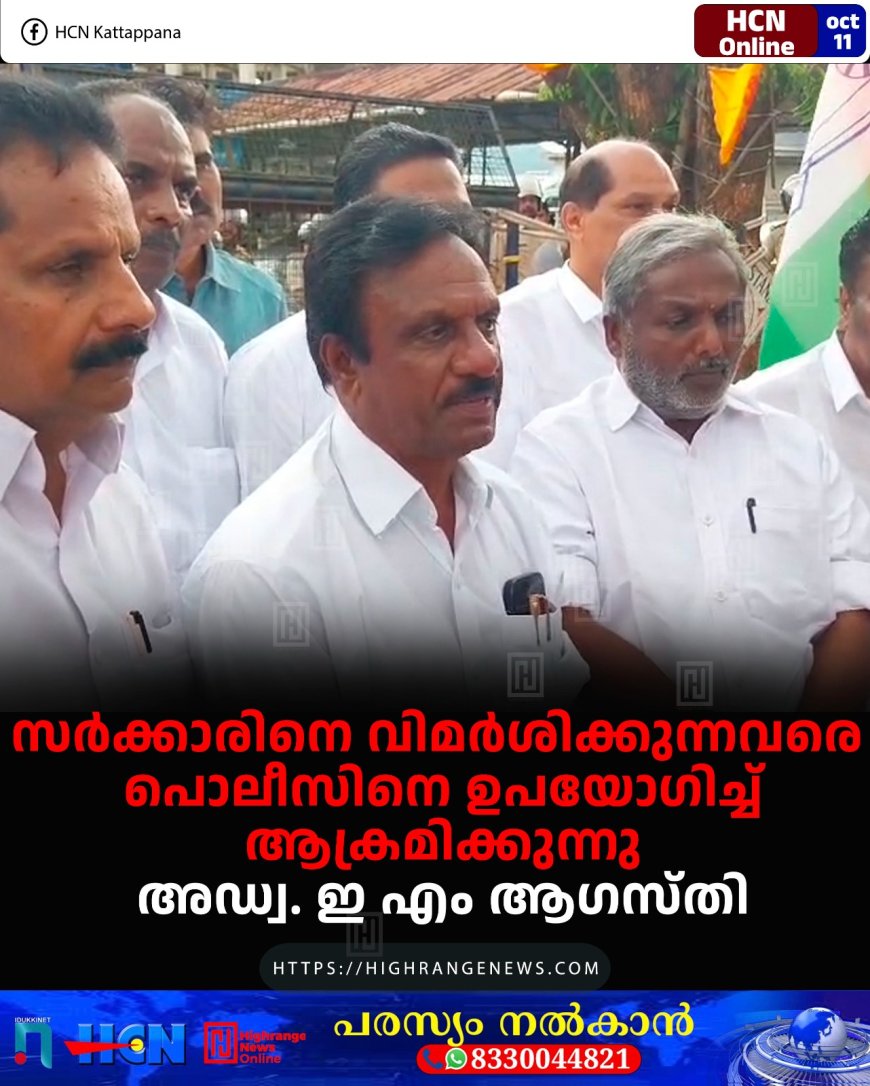 സര്ക്കാരിനെ വിമര്ശിക്കുന്നവരെ പൊലീസിനെ ഉപയോഗിച്ച് ആക്രമിക്കുന്നു: അഡ്വ. ഇ എം ആഗസ്തി