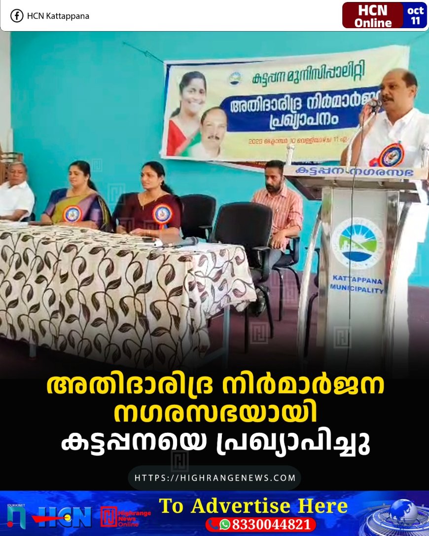   അതിദാരിദ്ര നിര്‍മാര്‍ജന നഗരസഭയായി കട്ടപ്പനയെ പ്രഖ്യാപിച്ചു