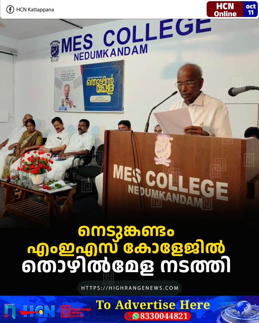 നെടുങ്കണ്ടം എംഇഎസ് കോളേജില് തൊഴില്മേള നടത്തി
