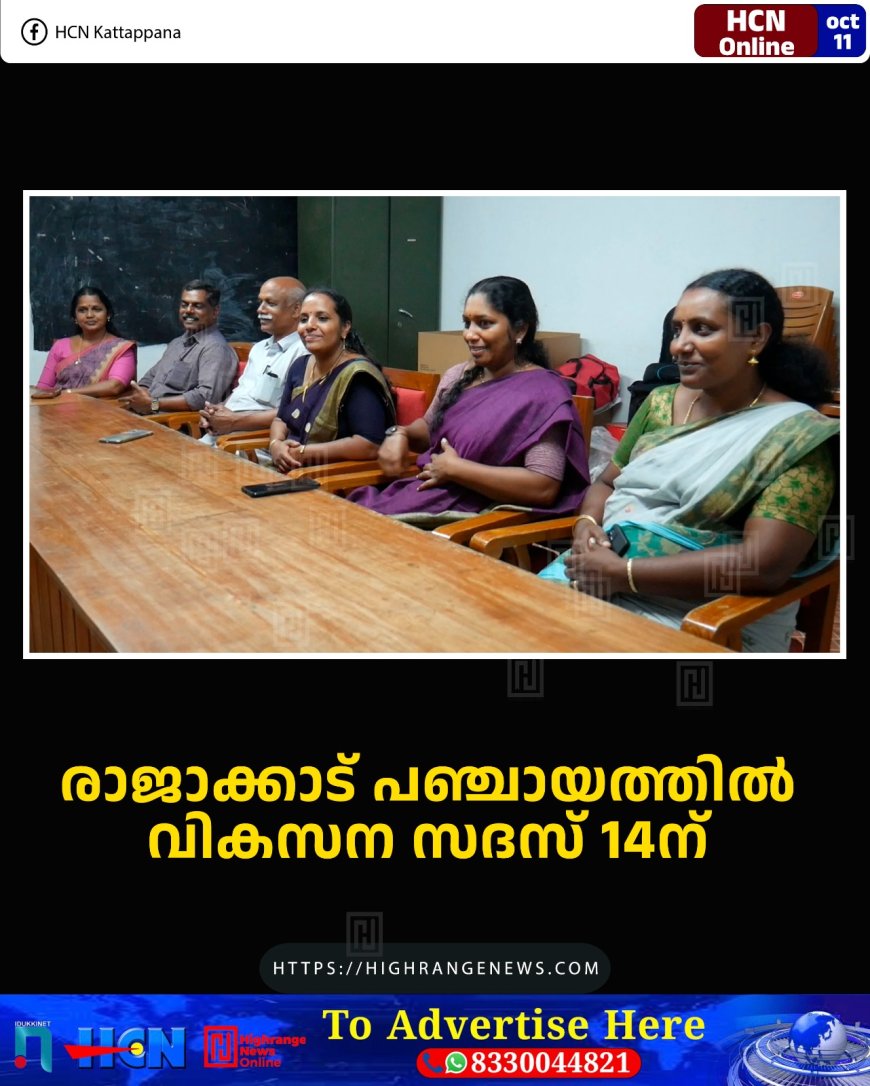 രാജാക്കാട് പഞ്ചായത്തില് വികസന സദസ് 14ന്