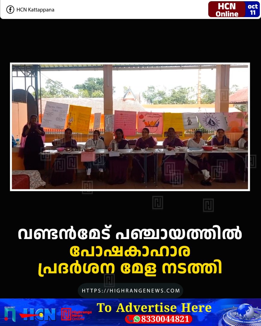വണ്ടന്മേട് പഞ്ചായത്തില് പോഷകാഹാര പ്രദര്ശന മേള നടത്തി