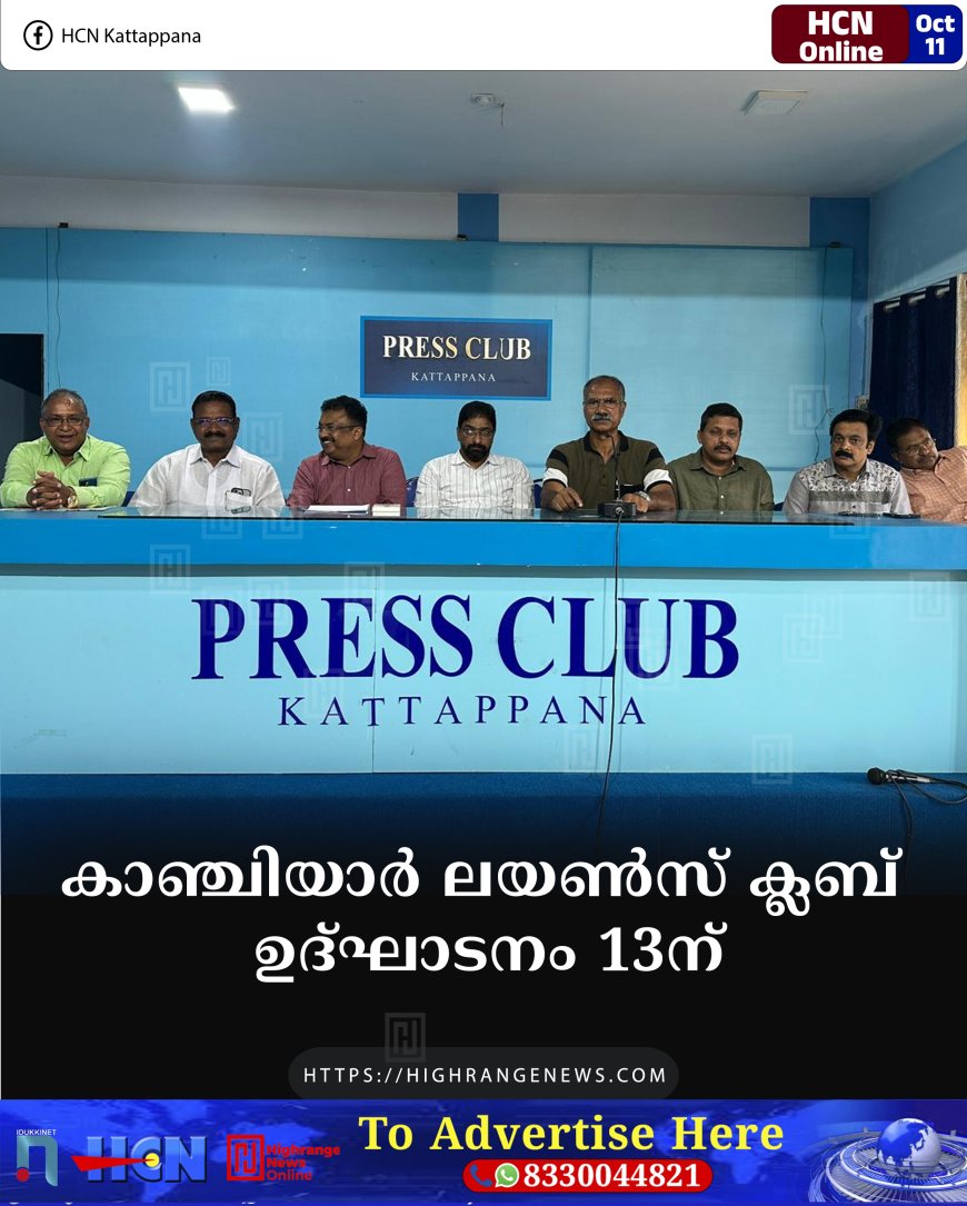 കാഞ്ചിയാര് ലയണ്സ് ക്ലബ് ഉദ്ഘാടനം 13ന്