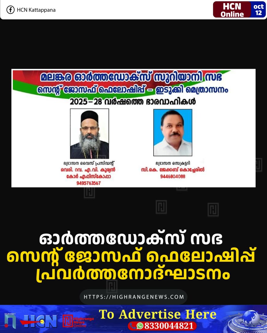 ഓര്ത്തഡോക്സ് സഭ സെന്റ് ജോസഫ് ഫെലോഷിപ്പ് പ്രവര്ത്തനോദ്ഘാടനം