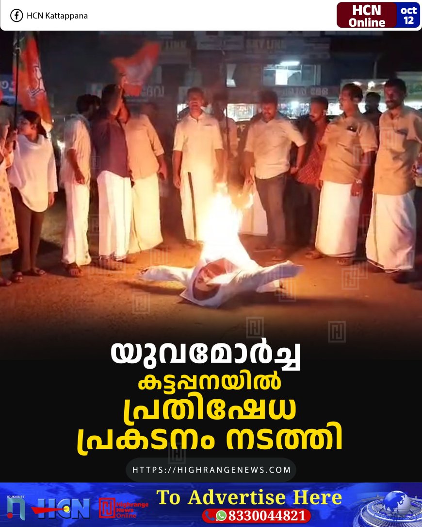 യുവമോര്ച്ച കട്ടപ്പനയില് പ്രതിഷേധ പ്രകടനം നടത്തി