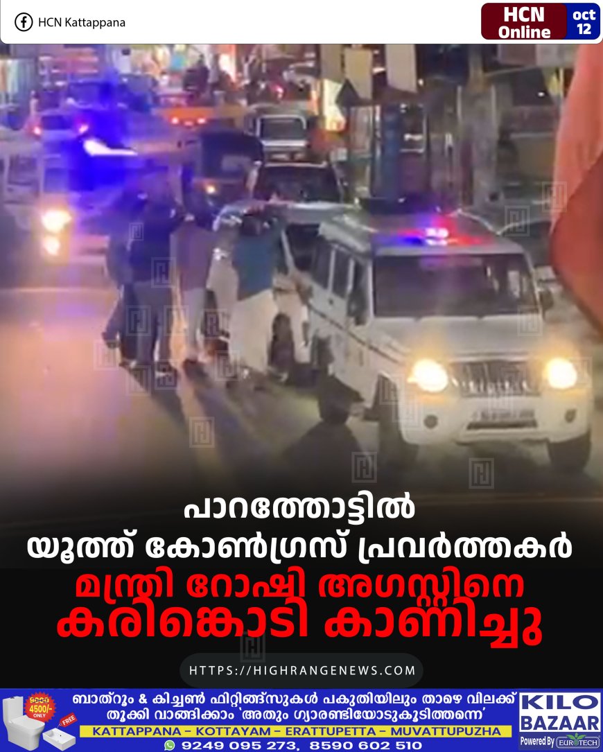 പാറത്തോട്ടില്‍ യൂത്ത് കോണ്‍ഗ്രസ് പ്രവര്‍ത്തകര്‍ മന്ത്രി റോഷി അഗസ്റ്റിനെ കരിങ്കൊടി കാണിച്ചു
