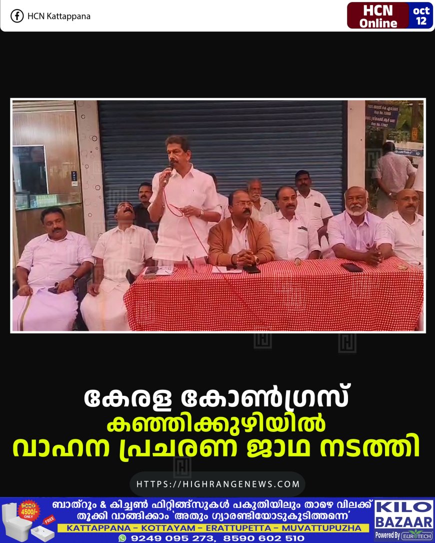 കേരള കോണ്ഗ്രസ് കഞ്ഞിക്കുഴിയില് വാഹന പ്രചരണ ജാഥ നടത്തി