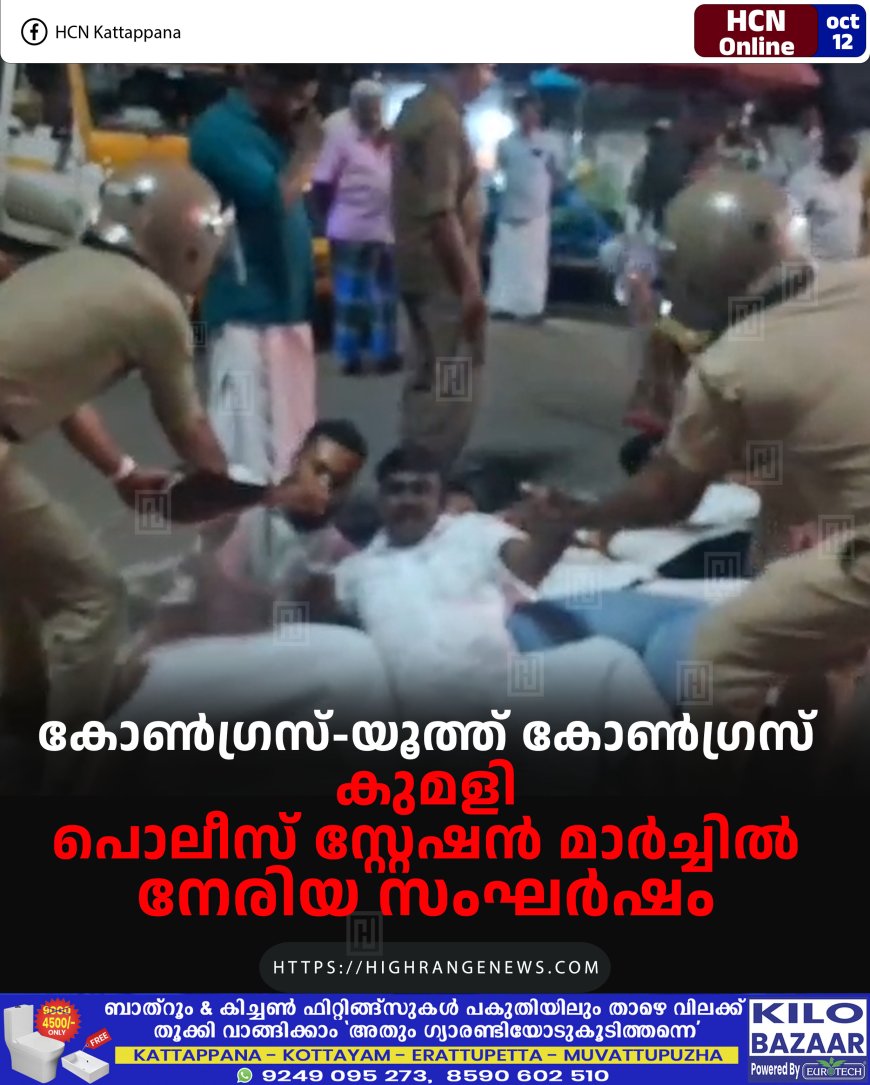 കോണ്‍ഗ്രസ്-യൂത്ത് കോണ്‍ഗ്രസ് കുമളി പൊലീസ് സ്റ്റേഷന്‍ മാര്‍ച്ചില്‍ നേരിയ സംഘര്‍ഷം