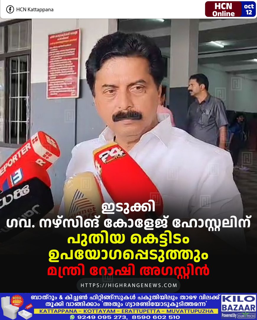 ഇടുക്കി ഗവ. നഴ്സിങ് കോളേജ് ഹോസ്റ്റലിന് പുതിയ കെട്ടിടം ഉപയോഗപ്പെടുത്തും: മന്ത്രി റോഷി അഗസ്റ്റിന്