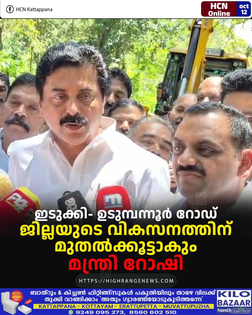 ഇടുക്കി- ഉടുമ്പന്നൂര്‍ റോഡ് ജില്ലയുടെ വികസനത്തിന് മുതല്‍ക്കൂട്ടാകും: മന്ത്രി റോഷി