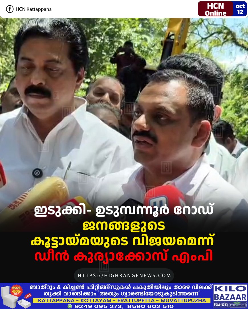 ഇടുക്കി- ഉടുമ്പന്നൂര് റോഡ്: ജനങ്ങളുടെ കൂട്ടായ്മയുടെ വിജയമെന്ന് ഡീന് കുര്യാക്കോസ് എംപി