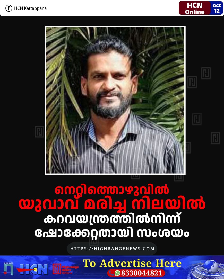 നെറ്റിത്തൊഴുവില് യുവാവ് മരിച്ച നിലയില്: കറവയന്ത്രത്തില്നിന്ന് ഷോക്കേറ്റതായി സംശയം