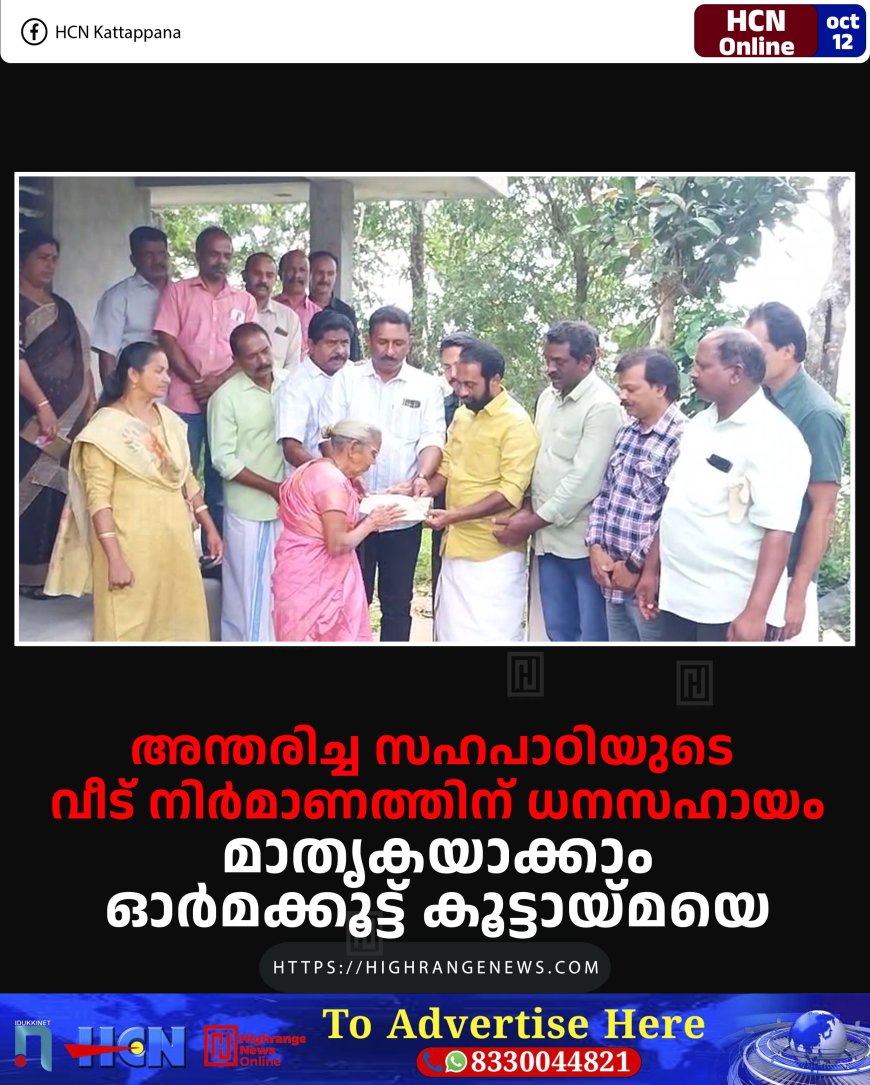 അന്തരിച്ച സഹപാഠിയുടെ വീട് നിര്മാണത്തിന് ധനസഹായം: മാതൃകയാക്കാം ഓര്മക്കൂട്ട് കൂട്ടായ്മയെ