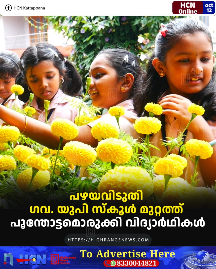 പഴയവിടുതി ഗവ. യുപി സ്കൂള് മുറ്റത്ത് പൂന്തോട്ടമൊരുക്കി വിദ്യാര്ഥികള്