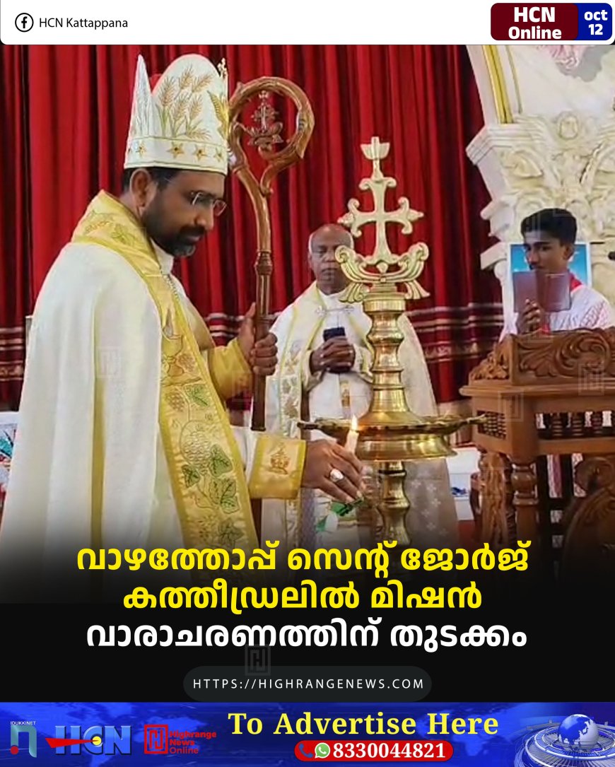 വാഴത്തോപ്പ് സെന്റ് ജോര്ജ് കത്തീഡ്രലില് മിഷന് വാരാചരണത്തിന് തുടക്കം