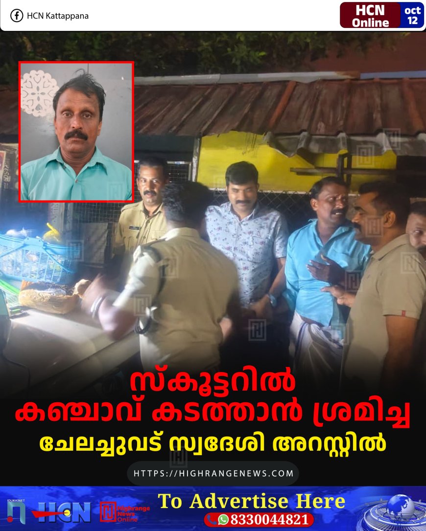 സ്കൂട്ടറില് കഞ്ചാവ് കടത്താന് ശ്രമിച്ച ചേലച്ചുവട് സ്വദേശി അറസ്റ്റില്