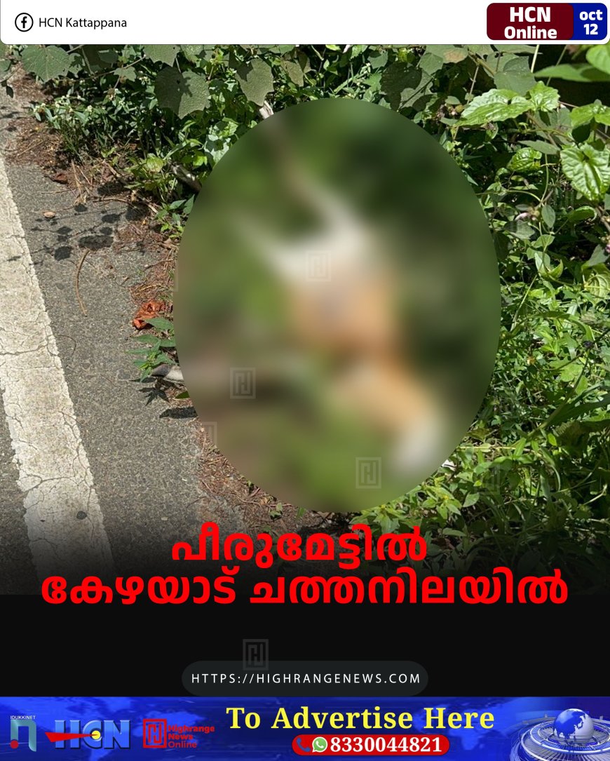 പീരുമേട്ടില്‍ കേഴയാട് ചത്തനിലയില്‍