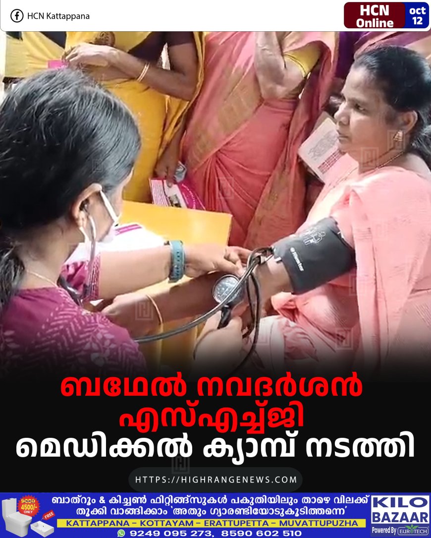 ബഥേല് നവദര്ശന് എസ്എച്ച്ജി മെഡിക്കല് ക്യാമ്പ് നടത്തി