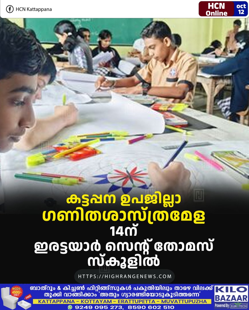 കട്ടപ്പന ഉപജില്ലാ ഗണിതശാസ്ത്രമേള 14ന് ഇരട്ടയാര് സെന്റ് തോമസ് സ്കൂളില്