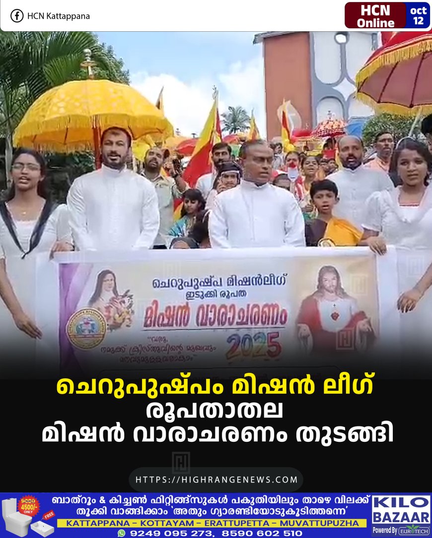 ചെറുപുഷ്പം മിഷന് ലീഗ് രൂപതാതല മിഷന് വാരാചരണം തുടങ്ങി