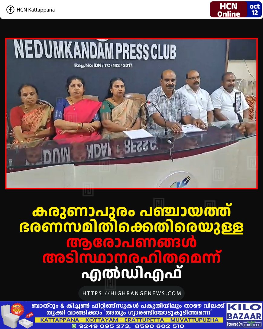 കരുണാപുരം പഞ്ചായത്ത് ഭരണസമിതിക്കെതിരെയുള്ള ആരോപണങ്ങള്‍ അടിസ്ഥാനരഹിതമെന്ന് എല്‍ഡിഎഫ്