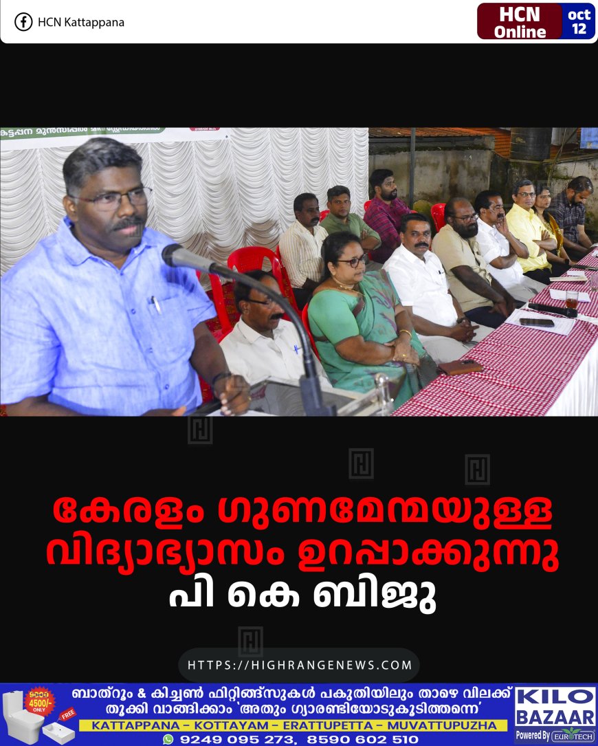 കേരളം ഗുണമേന്മയുള്ള വിദ്യാഭ്യാസം ഉറപ്പാക്കുന്നു: പി കെ ബിജു