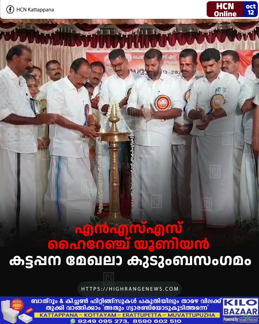 എന്എസ്എസ് ഹൈറേഞ്ച് യൂണിയന് കട്ടപ്പന മേഖലാ കുടുംബസംഗമം