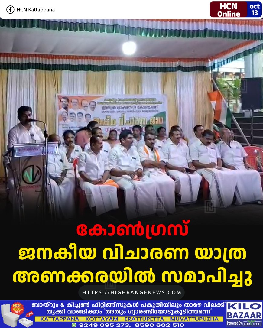 കോണ്ഗ്രസ് ജനകീയ വിചാരണ യാത്ര അണക്കരയില് സമാപിച്ചു