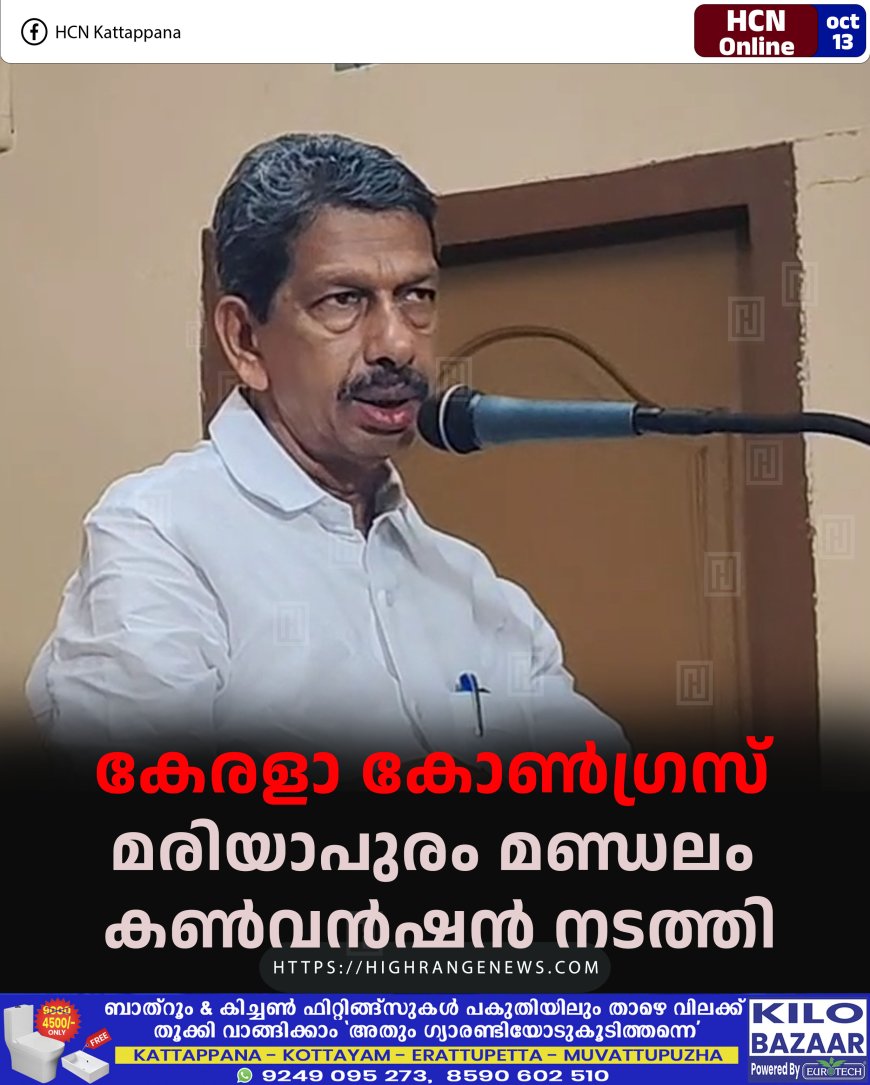 കേരളാ കോണ്ഗ്രസ് മരിയാപുരം മണ്ഡലം കണ്വന്ഷന് നടത്തി