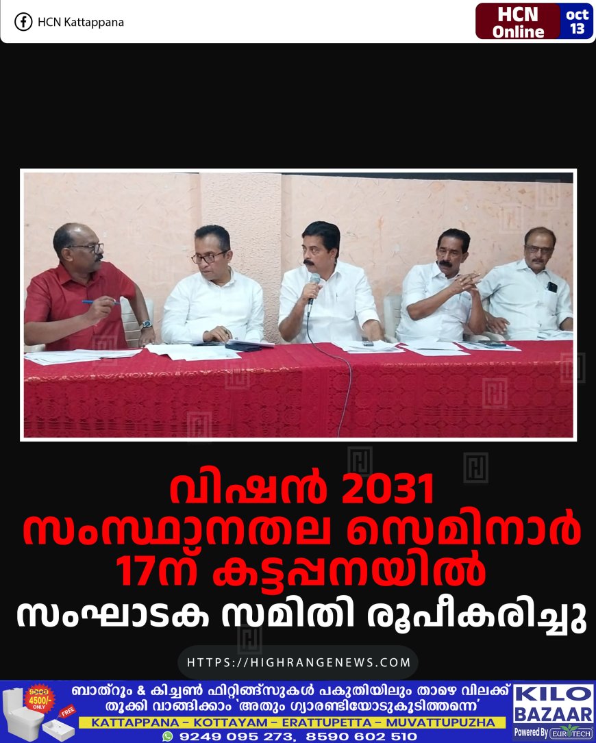 വിഷൻ 2031 സംസ്ഥാനതല സെമിനാർ 17ന് കട്ടപ്പനയിൽ: സംഘാടക സമിതി രൂപീകരിച്ചു