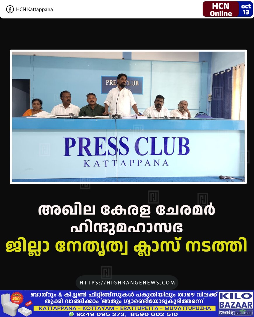 അഖില കേരള ചേരമര് ഹിന്ദുമഹാസഭ ജില്ലാ നേതൃത്വ ക്ലാസ് നടത്തി
