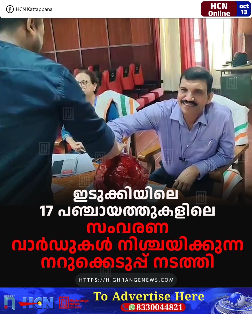 ഇടുക്കിയിലെ 17 പഞ്ചായത്തുകളിലെ സംവരണ വാര്ഡുകള് നിശ്ചയിക്കുന്ന നറുക്കെടുപ്പ് നടത്തി