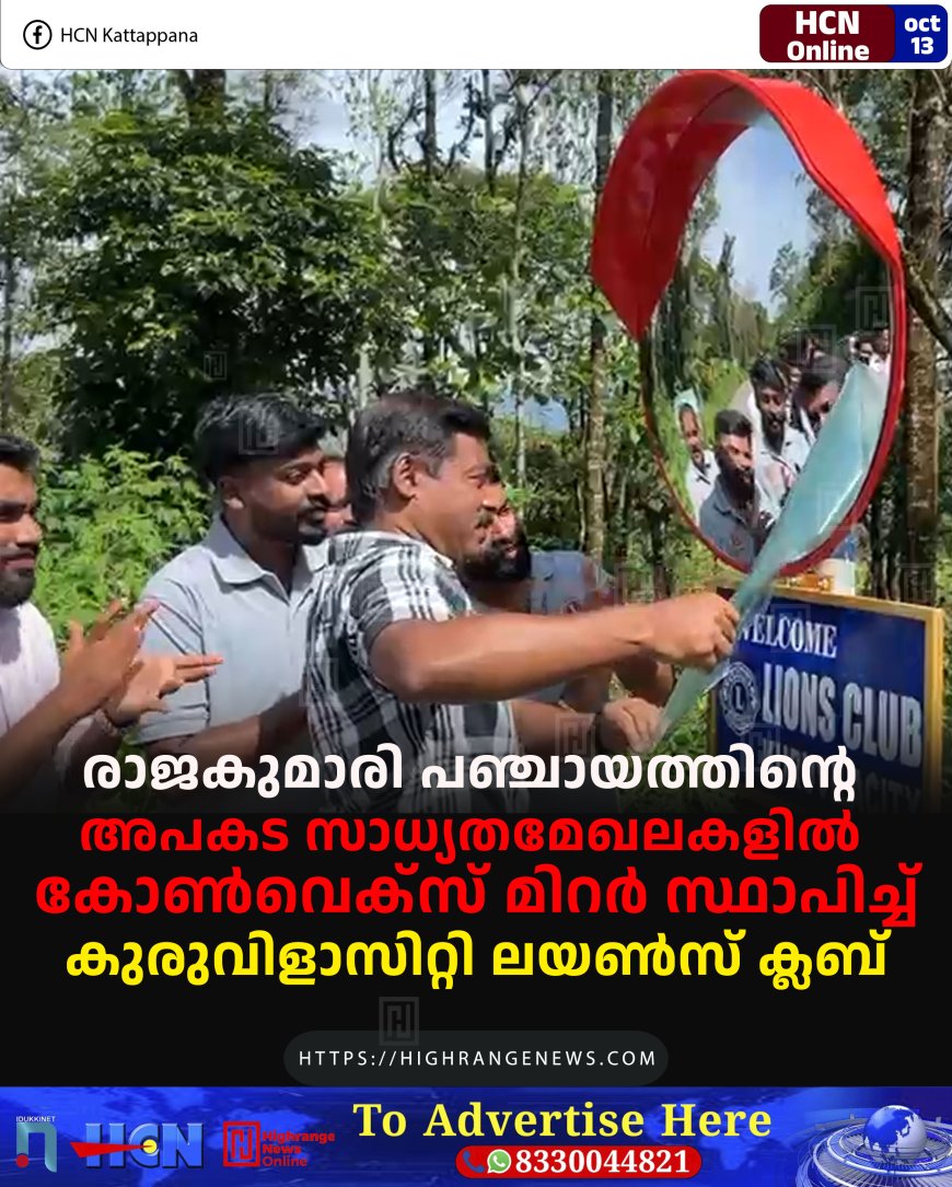 രാജകുമാരി പഞ്ചായത്തിന്റെ അപകട സാധ്യതമേഖലകളില് കോണ്വെക്സ് മിറര് സ്ഥാപിച്ച് കുരുവിളാസിറ്റി ലയണ്സ് ക്ലബ്