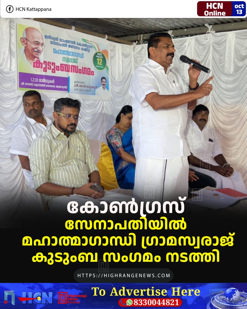 കോണ്ഗ്രസ് സേനാപതിയില് മഹാത്മാഗാന്ധി ഗ്രാമസ്വരാജ് കുടുംബ സംഗമം നടത്തി