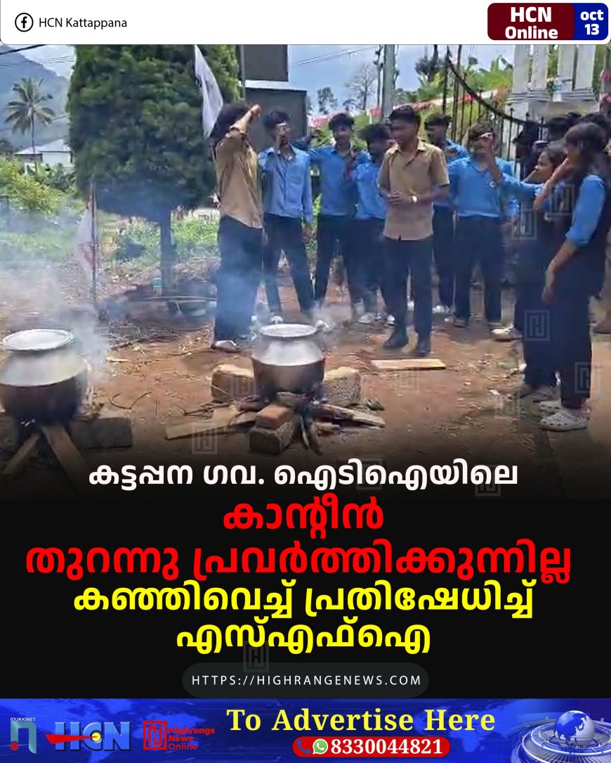 കട്ടപ്പന ഗവ. ഐടിഐയിലെ കാന്റീന് തുറന്നു പ്രവര്ത്തിക്കുന്നില്ല: കഞ്ഞിവെച്ച് പ്രതിഷേധിച്ച് എസ്എഫ്ഐ