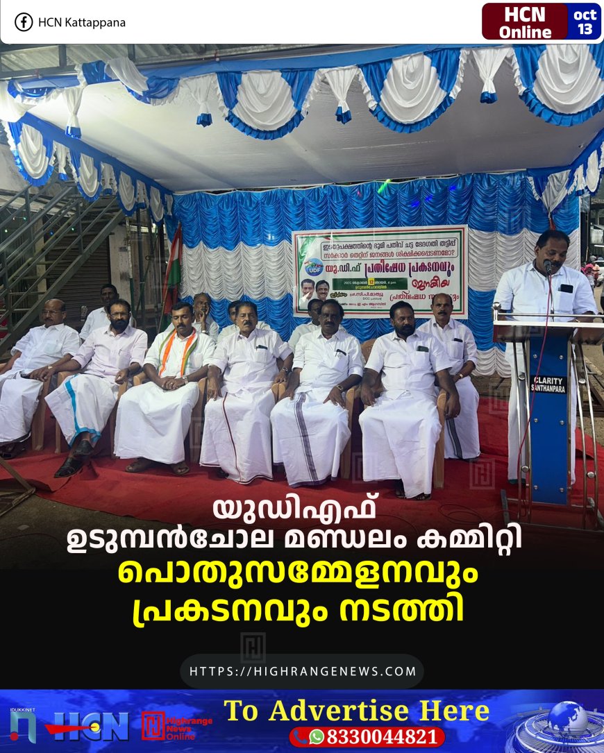 യുഡിഎഫ് ഉടുമ്പന്‍ചോല മണ്ഡലം കമ്മിറ്റി പൊതുസമ്മേളനവും പ്രകടനവും നടത്തി