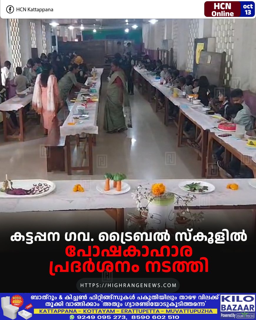 കട്ടപ്പന ഗവ. ട്രൈബല് സ്കൂളില് പോഷകാഹാര പ്രദര്ശനം നടത്തി