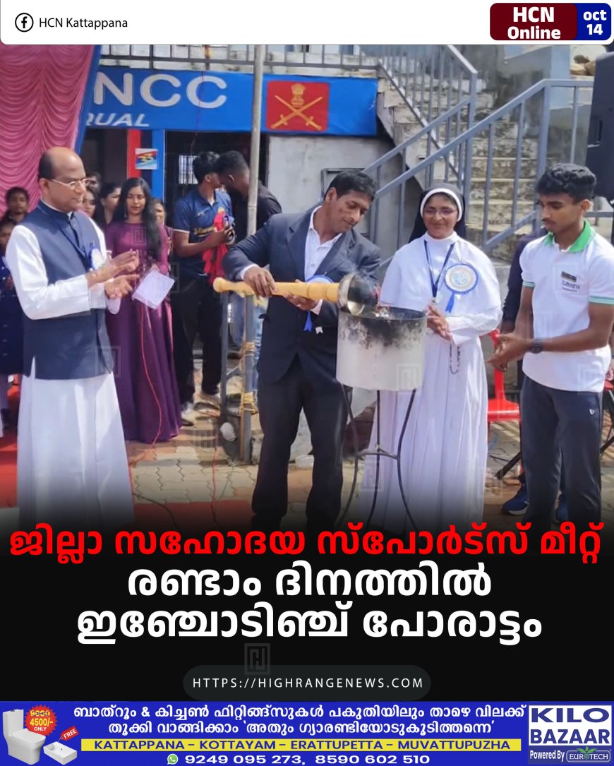 ജില്ലാ സഹോദയ സ്പോര്ട്സ് മീറ്റ് രണ്ടാം ദിനത്തില് ഇഞ്ചോടിഞ്ച് പോരാട്ടം