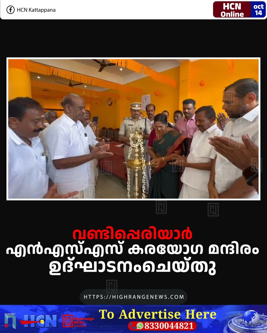വണ്ടിപ്പെരിയാര് എന്എസ്എസ് കരയോഗ മന്ദിരം ഉദ്ഘാടനംചെയ്തു
