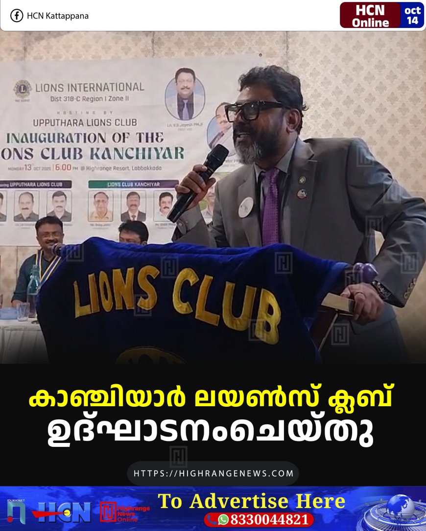 കാഞ്ചിയാര് ലയണ്സ് ക്ലബ് ഉദ്ഘാടനംചെയ്തു